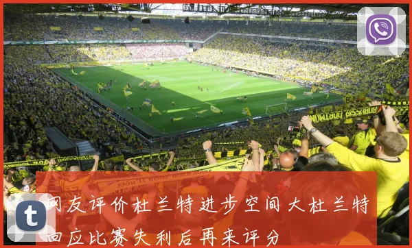 网友评价杜兰特进步空间大杜兰特回应比赛失利后再来评分