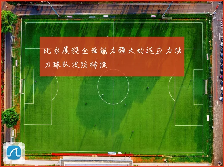 比尔展现全面能力强大的适应力助力球队攻防转换