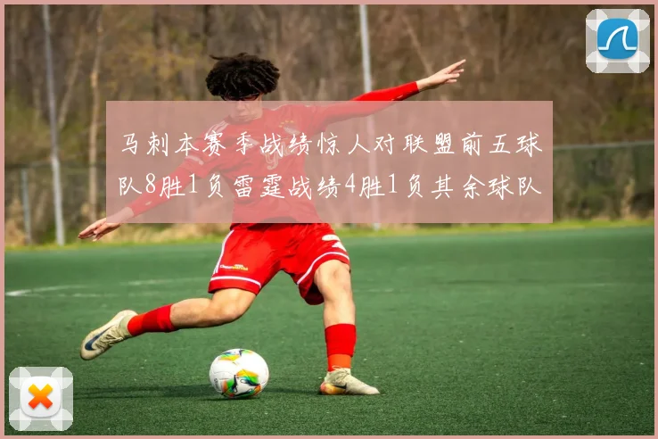 马刺本赛季战绩惊人对联盟前五球队8胜1负雷霆战绩4胜1负其余球队全胜