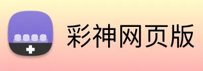 彩神网页版 Logo