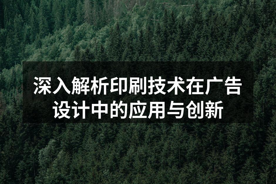 现代印刷技术的多样化应用