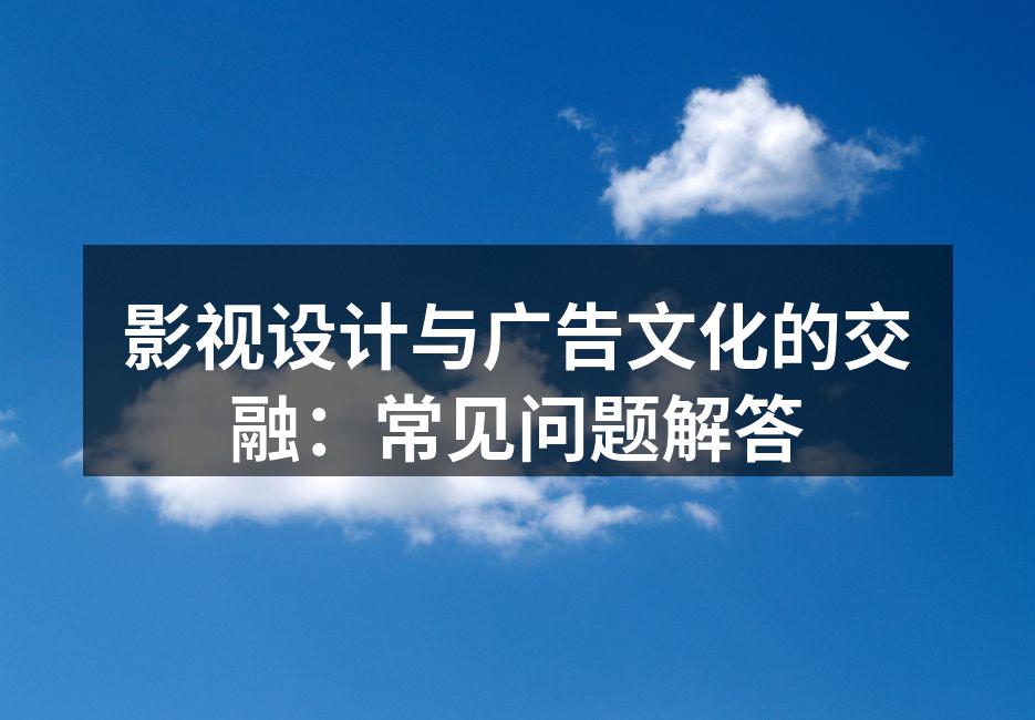 影视设计案例展示