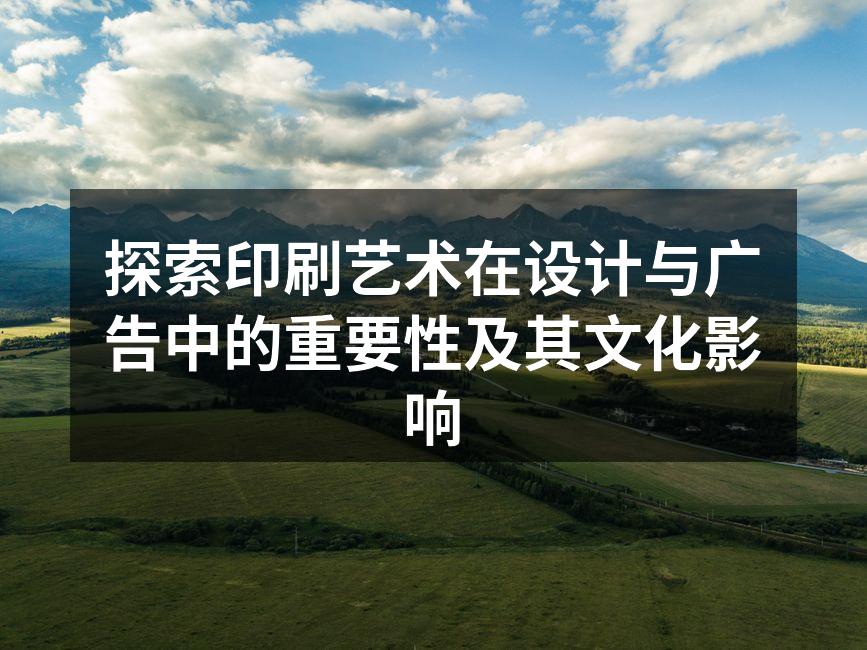 印刷艺术作品展现设计魅力