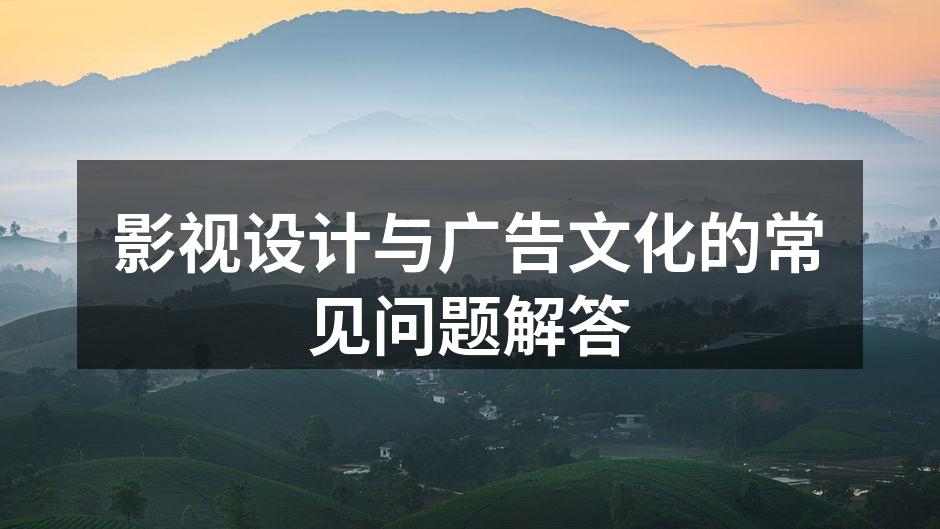 影视广告中的创意设计示例