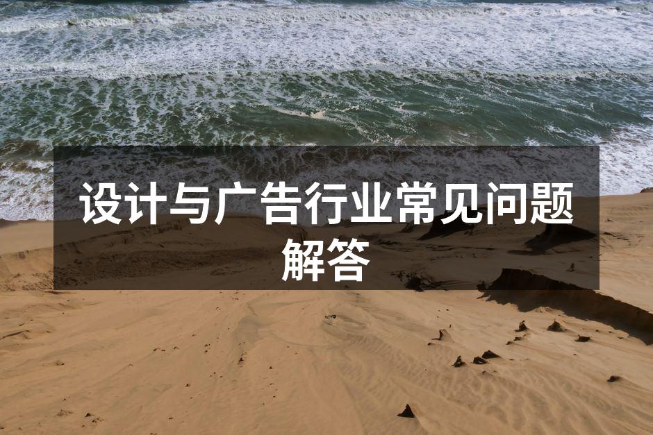 设计与广告行业的创意灵感