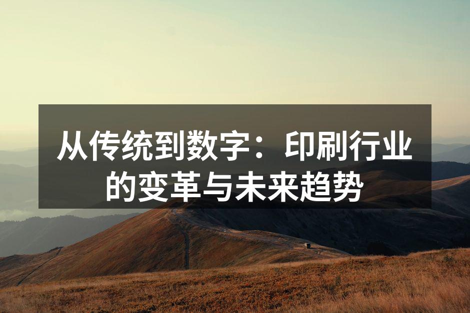 印刷行业的历史演变