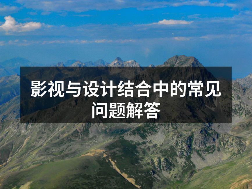 影视作品中的设计元素
