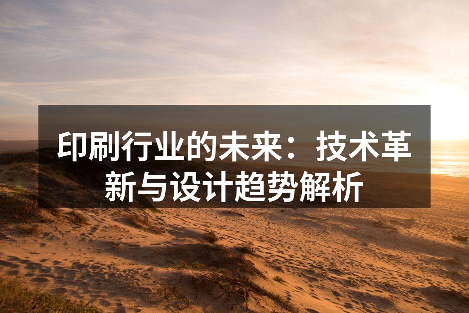 现代印刷技术的应用