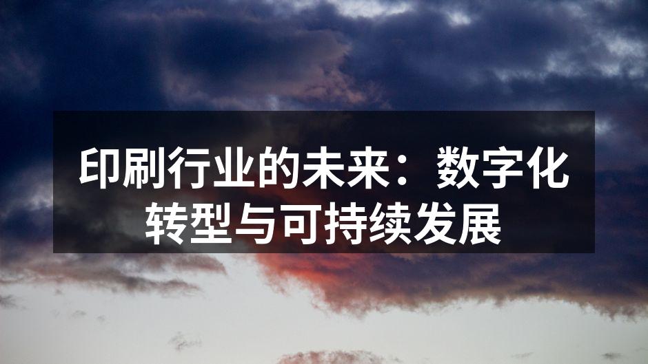 数字印刷技术的应用示例