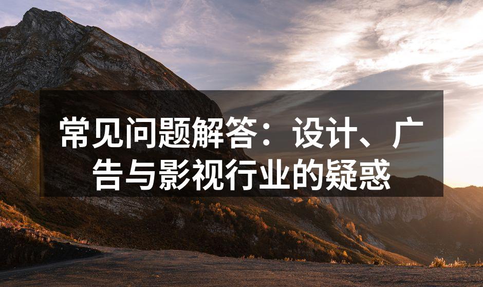 设计行业的常见疑问