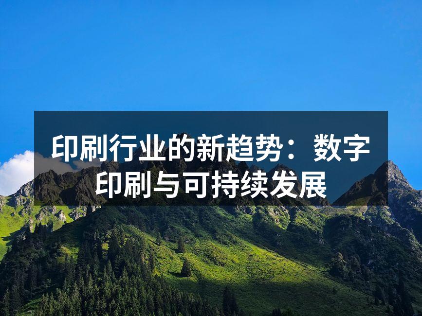 数字印刷技术展示