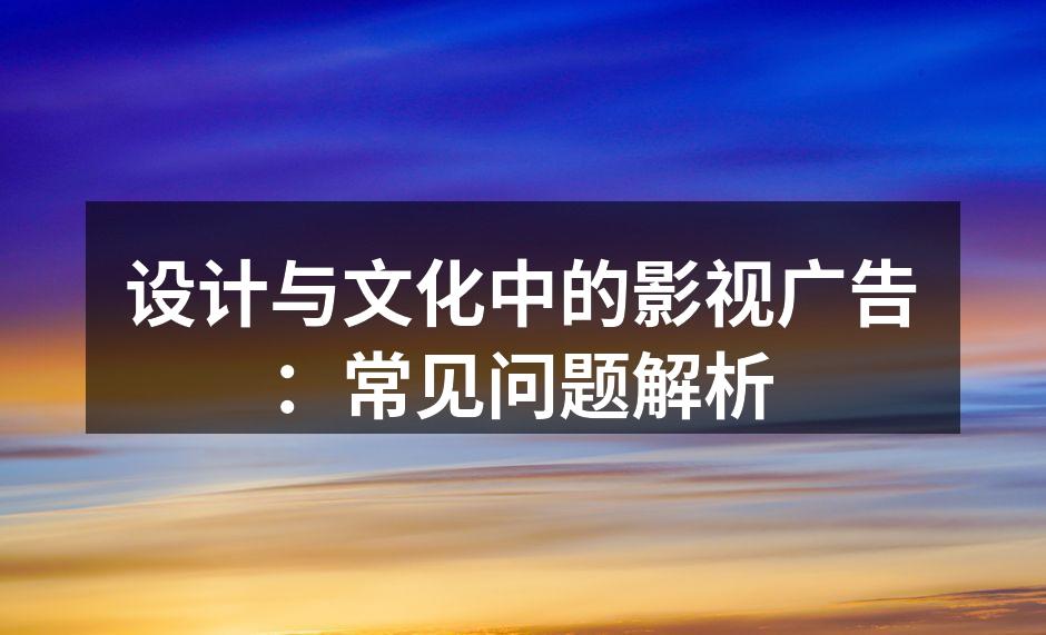 影视广告制作现场的创意氛围